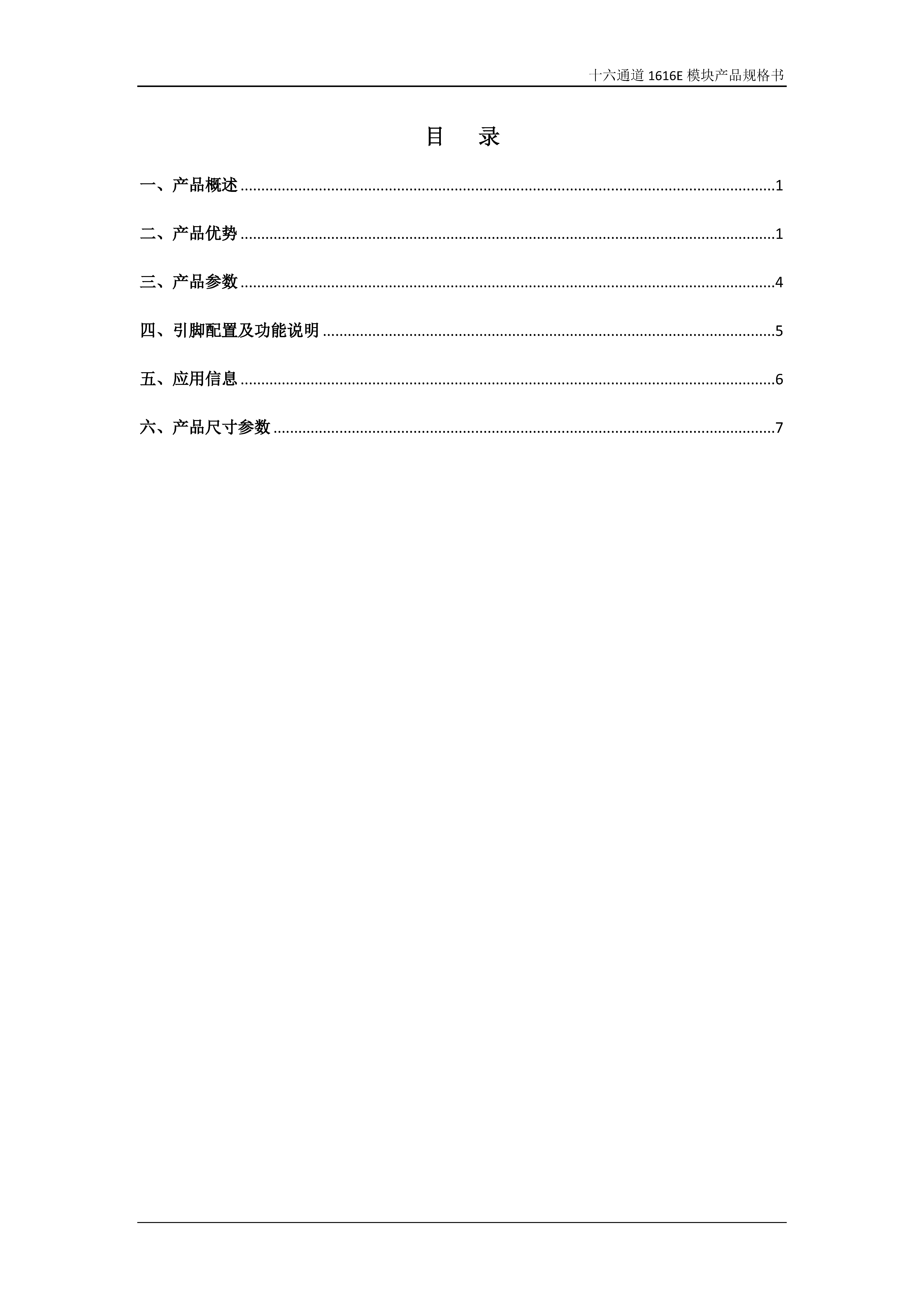 RDM-900S44十六通道1616E模块产品规格书V2.3_页面_2.jpg